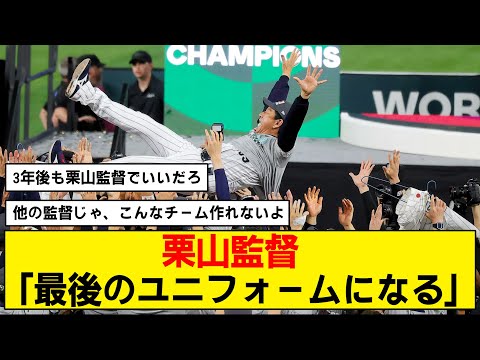 【WBC】栗山監督がまさかの発言【日本優勝】