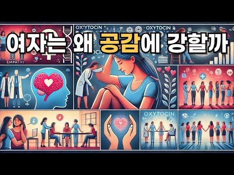 여자는 왜 '공감'에 강할까? 그 심리적 비밀