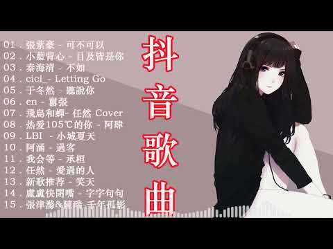 2023 9月新歌🎶抖音當下最火歌曲排行榜【非常好聽】你可能不知道歌