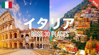 【再放送】イタリアのおすすめ人気観光スポット30選！定番から穴場まで厳選して紹介