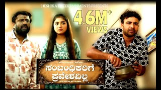 Sambhandikarige Praveshavilla Official 4K Video [English Subtitles] | Gowrav Shetty | Amith Raj |