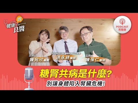 【健康問良醫Podcast】糖腎共病是甚麼？別讓身體陷入腎臟危機！當「這些」警訊出現千萬別忽略……  Feat . 洪永祥醫師