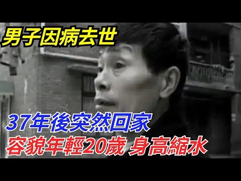 男子因病去世，37年後突然回家，容貌年輕20歲身高縮水10厘米【流星奇聞】#奇聞#故事#奇聞觀察室#案件解讀#情感#家庭矛盾