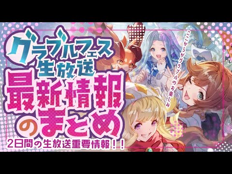 スペリオル！？グラブルフェス生放送気になる最新情報まとめ【グラブル】【グランブルーファンタジー】