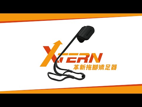 改善中風拖腳 | TurboMed XTERN 革新矯足器 | 垂足支架 | 垂足器 – Pedorthic Technology 足科矯形