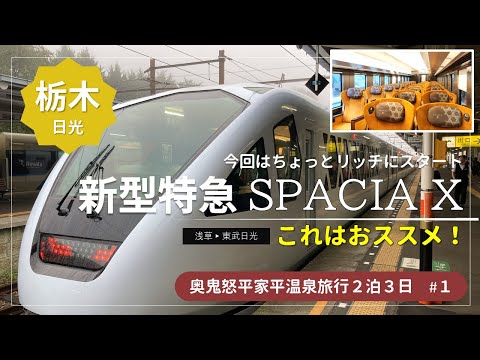 【奥鬼怒平家平温泉旅行2泊3日#1】これはおススメ！今回の旅は新型特急『スペーシアX』でスタート！★観光列車/日光金谷ホテル/カテッジイン レストラン＆ベーカリー