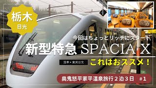 【奥鬼怒平家平温泉旅行2泊3日#1】これはおススメ！今回の旅は新型特急『スペーシアX』でスタート！★観光列車/日光金谷ホテル/カテッジイン レストラン＆ベーカリー