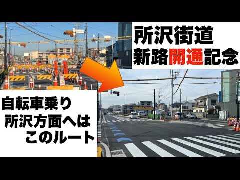 【必見】新所沢街道開通記念　都心から自転車で所沢方面へ行くならこの道！