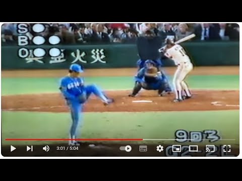 1983年日本シリーズ巨人対西武第5戦クルーズサヨナラスリーランHR