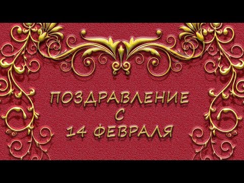 С Днём Святого Валентина! Музыкальная Видео Открытка На 14 Февраля!