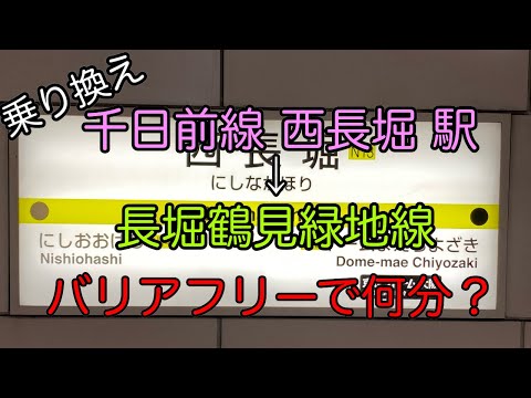 【乗り換え】千日前線 西長堀 駅 長堀鶴見緑地線 まで エレベーター で 何分？