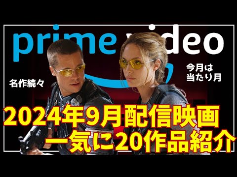 新着【アマプラ2024年9月配信映画】Amazonプライムビデオ9月配信おすすめ映画一気に20作品紹介今月は当たり月！【おすすめ映画紹介】【アマゾンプライムビデオ】