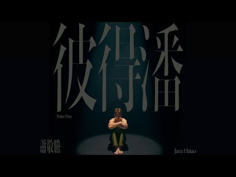 蕭敬騰 Jam Hsiao 《彼得潘 Peter Pan》Official Music Video