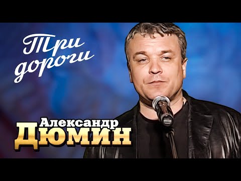 АЛЕКСАНДР ДЮМИН - Три дороги | Official Music Video | Ночной Клуб Бакара, Москва | 2006 г. | 12+