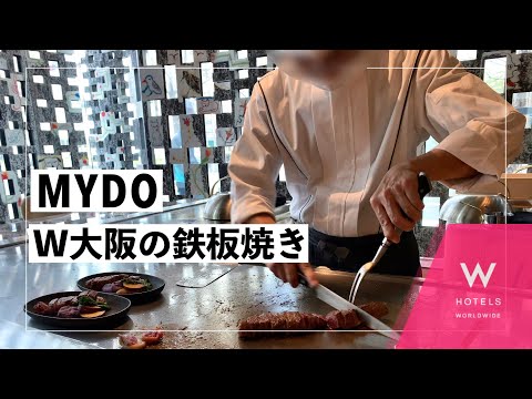 【W大阪】鉄板焼 MYDOでコスパ最高ランチ【MARRIOTT BONVOY】【W Hotels Osaka】