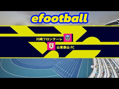 【efootball】川崎フロンターレ対山東泰山