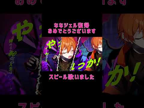 【Cover】スピール / ななもり。×ジェル #shorts