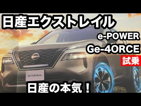 日産　エクストレイル　e POWER Ge-4ORCE 試乗！日差先進技術の塊！