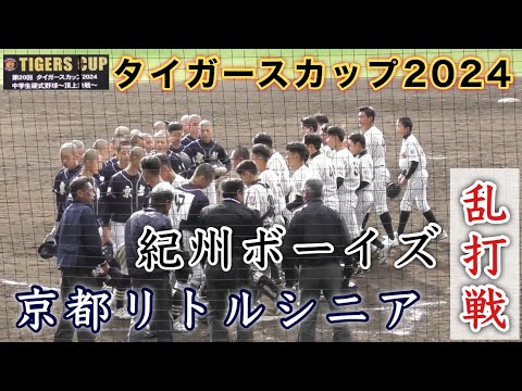 『京都リトルシニアvs紀州ボーイズ』乱打戦の開幕試合 タイガースカップ2024