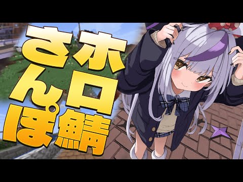 【Minecraft】久しぶりにソロでホロ鯖さんぽ！【ラプラス・ダークネス/ホロライブ】