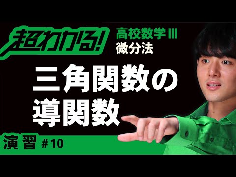 三角関数の導関数【高校数学】微分法＃１０