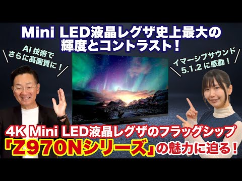 【Mini LED液晶レグザ史上最大の輝度とコントラスト】4K Mini LED液晶レグザ「Z970Nシリーズ」の魅力に迫る！