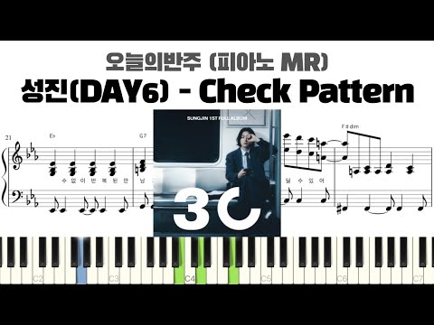 성진(DAY6) - Check Pattern 피아노 반주 악보 | MR | piano sheet | K-pop | 코드 반주법 | 耳コピ 楽譜 | inst | day6 피아노 악보