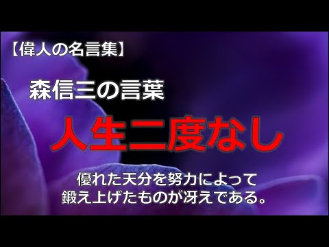 森信三の言葉　【朗読音声付き偉人の名言集】