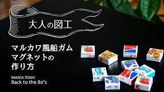 【大人の図工】昭和な駄菓子「マルカワ風船ガム」でマグネットを作ってみた。