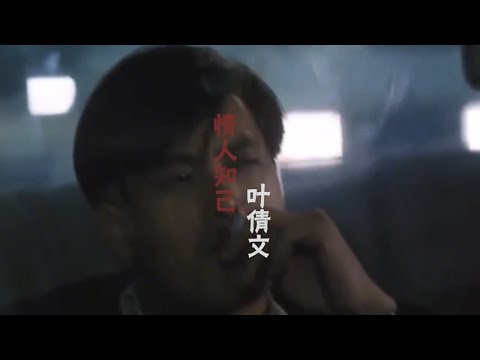 叶倩文《情人知己》