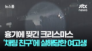 흉기에 찢긴 크리스마스…'채팅 친구'에 살해당한 여고생 / JTBC 뉴스룸