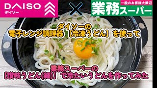 ダイソーの電子レンジ調理器 【冷凍うどん】で業務スーパーの冷凍讃岐うどん作ってみた～冷たいうどん編～