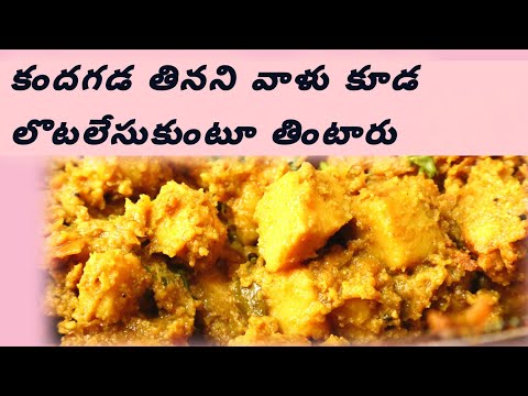 yam masala curry / కందగడ మసాల కూర ఇలా చేసితే తినని వాళు కూడ లొటలేసుకుంటూ తింటారు