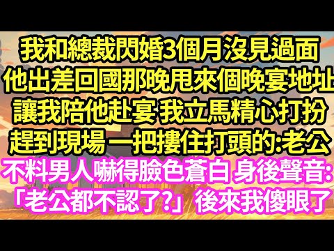 我和總裁閃婚3個月沒見過面,他出差回國那晚甩來個晚宴地址,讓我陪他赴宴 我立馬精心打扮,趕到現場 一把摟住打頭的:老公,不料男人嚇得臉色蒼白 身後聲音:「老公都不認了?」後來我傻眼了#甜寵#小說#霸總