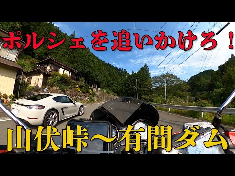 【CB1100EX】ポルシェを追いかけてみた！　山伏峠【モトブログ】