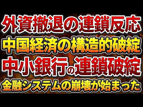 外資撤退の連鎖反応 - 中国経済の構造的破綻!中小銀行の連鎖破綻!金融システムの崩壊が始まった!