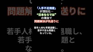 「人手不足倒産」が深刻化…“日本ならでは”の理由で問題解決が先送りに #shorts #人手不足