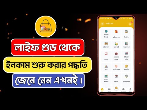 লাইফ গুড থেকে ইনকাম শুরু করার পদ্ধতি জেনে নিন || How to Star Earning from Life Good