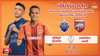 LiveScore! ฟุตบอล Asean Club Championship 2024/25 บุรีรัมย์ ยูไนเต็ด vs บอร์เนียว เอฟซี