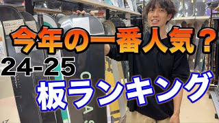 24-25 スノーボード【人気No.1はどれ？予約ランキング発表！】と、知らない方向けに、こんなブランドが沢山あります🔰