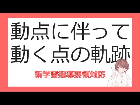 数Ⅱ軌跡と領域②動点に伴って動く点の軌跡