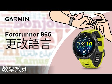 【教學】Forerunner 965：更改語言｜我的手錶顯示語言錯誤