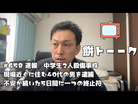 658 速報　中学生2人殺傷事件　現場近くに住む40代の男を逮捕不安が続いた5日間に一つの終止符【餅トーーク】