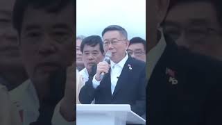 2024 柯文哲 相信美好台灣