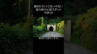 【 絶対行くな 】富山県の心霊スポットランキング TOP10 #shorts