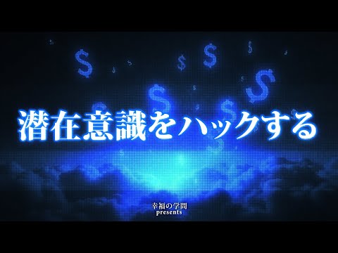 潜在意識ハッキングで大金を引き寄せる！セルフサボタージュを解消して金運爆発