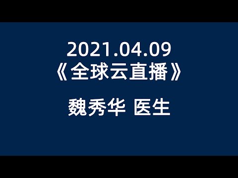 2021 04 09《魏秀华医生   全球云直播》#安利#超凡