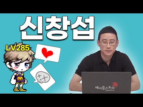 메이플 고인물에게 신창섭에 대해서 묻다