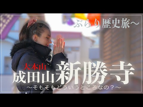 なぜ成田山は年間1000万人も訪れる日本有数の寺院になったのか？【成田山新勝寺】