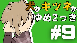 12時間寝るゆめ2っき【ゆっくり実況】＃9